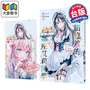 首刷限定版 第7集 东立出版 不时轻声地以俄语遮羞 大音 漫画书 邻座艾莉同学 台版 漫画 灿々SUN