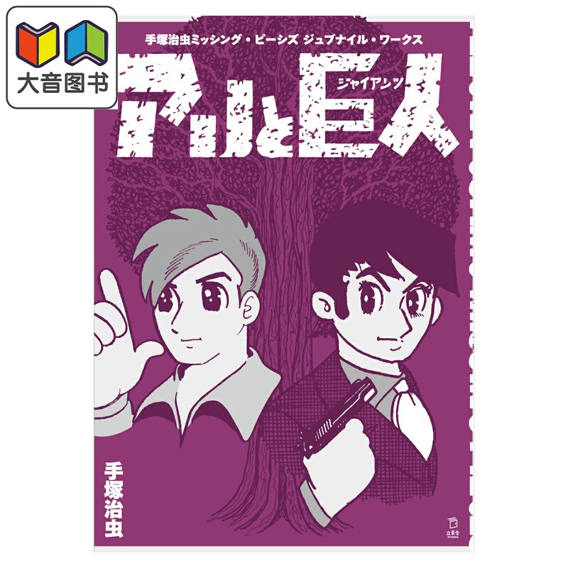 预售 漫画 手冢治虫 Missing Pieces JuvenileWorks 蚂蚁与巨人 手塚治虫 日文原版漫画书 手塚治虫 アリと巨人 大音
