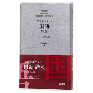 口袋便携式 日本语国语辞典 豪华版 日文原版 三省堂 ポケット国語辞典 プレミアム版