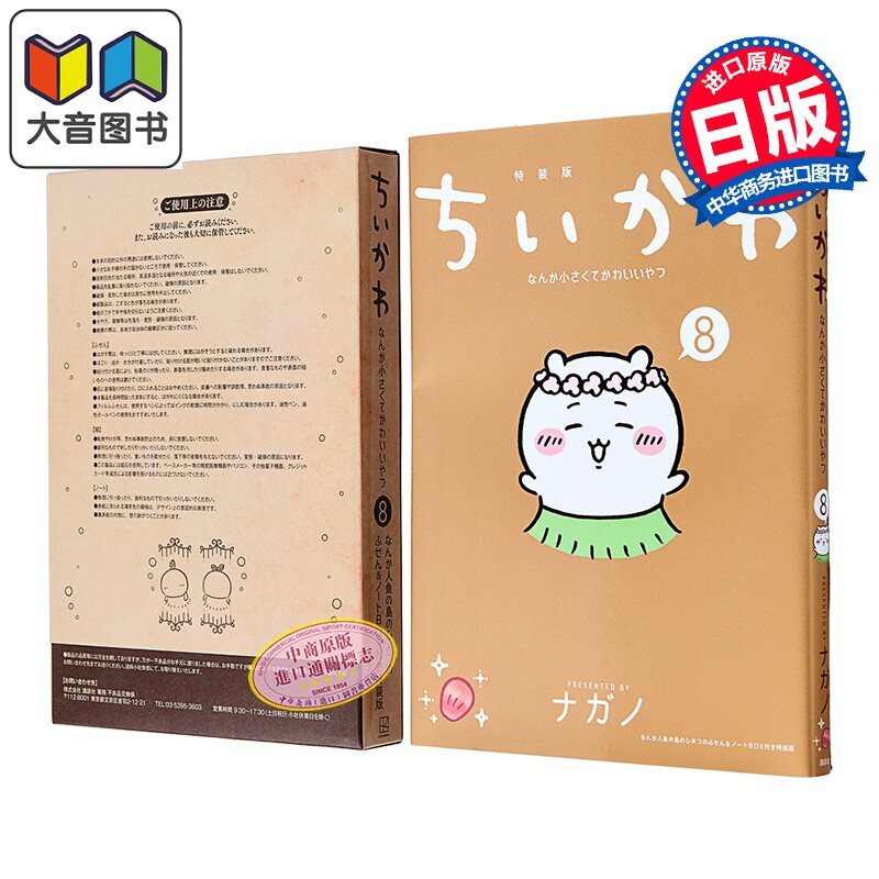 漫画 吉伊卡哇 又小又可爱的家伙 特装版 第8集 附带人鱼岛的神秘便签&笔记本BOX Nagano 讲谈社 日文原版 大音