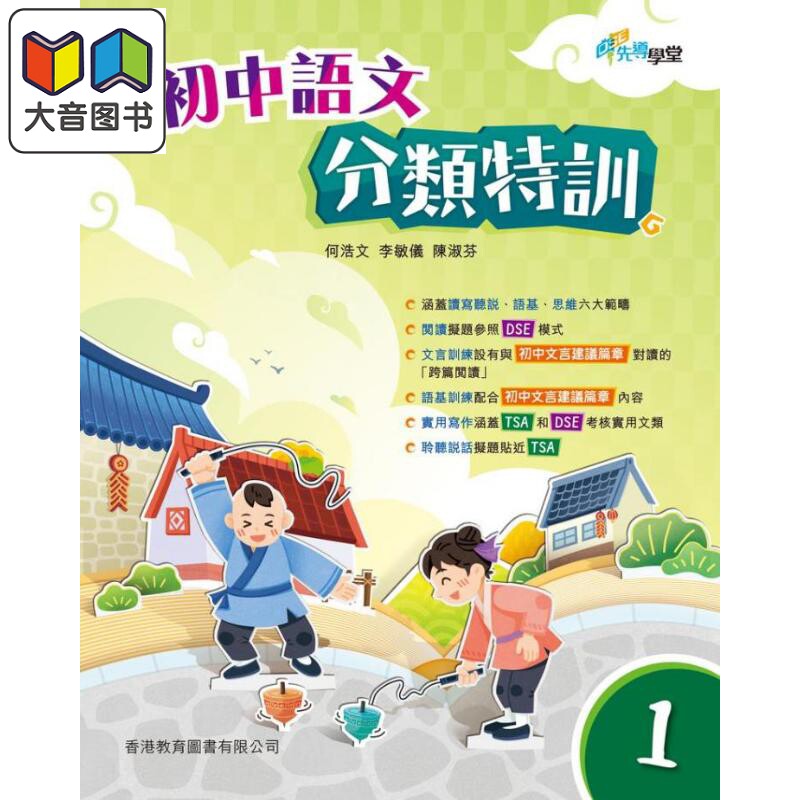 DSE先导学堂 初中语文分类特训 1 连题解指引 港台原版 香港教育图书 何浩文 李敏仪 陈淑芬 大音