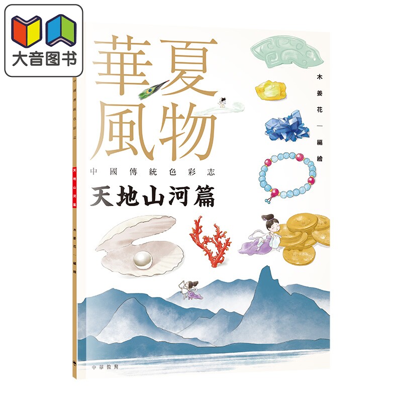 华夏风物中国传统色彩志天地
