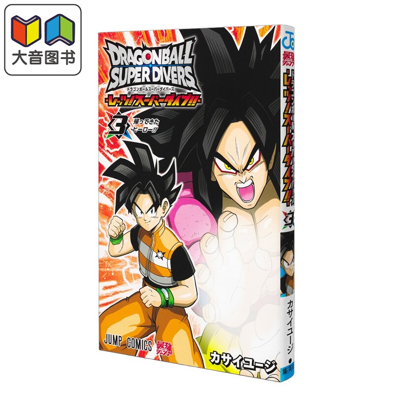 预售 漫画 龙珠 SuperDivers Lets!SuperDive 3 カサイユージ 集英社 日文原版 大音