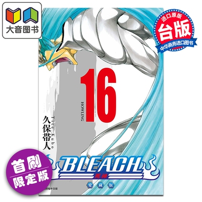 预售 漫画 BLEACH境界 爱藏版 首刷限定版 第16集 久保帯人 死神 台版漫画书 东立出版 大音