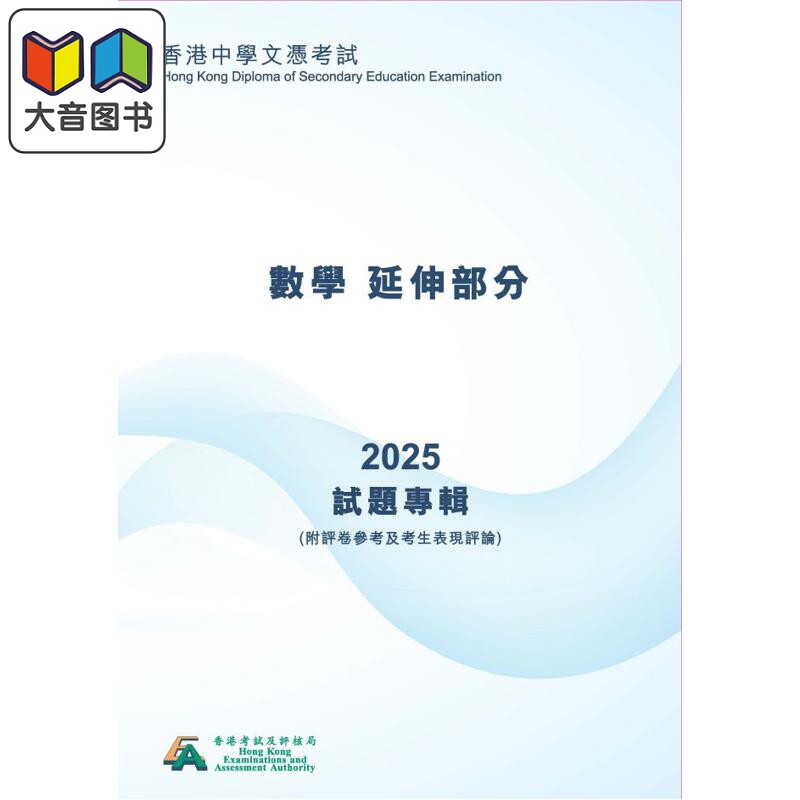 预售 HKDSE 2025年香港中学文凭考试试题专辑 附评卷参考及考生表现评论 数学 延伸部分 中文版 大音