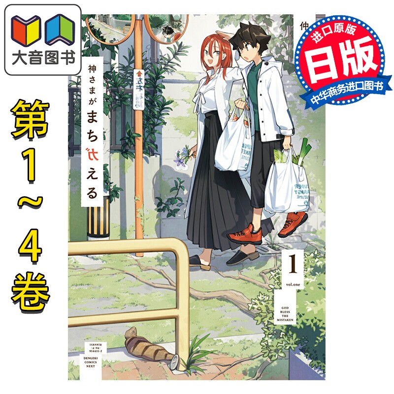 预售 漫画 神明大人搞错了 1-4卷套装 仲谷鳰 角川書店 日文原版漫画书 神さまがまちガえる 大音