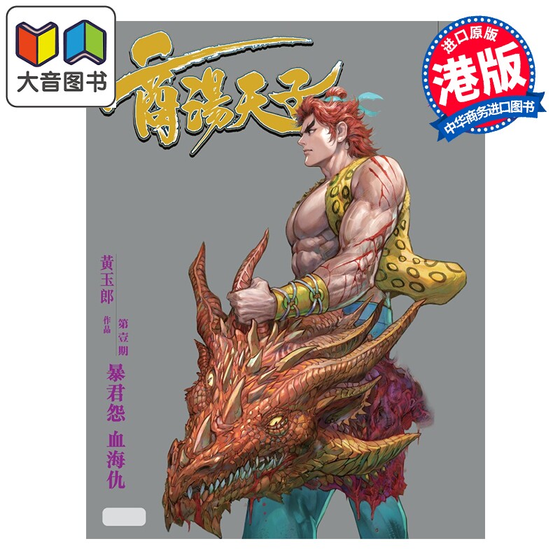 预售 漫画 天子传奇之九 商汤天子 修藏本 第1期 激光银版 黄玉郎 港版漫画书 玉皇朝出版 大音