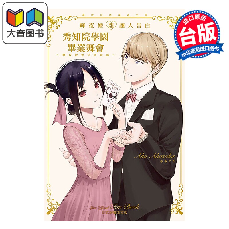 漫画 辉夜姬想让人告白 最终公式漫迷手册 秀知院学园毕业舞会 辉夜姬想受到祝福 赤坂アカ 台版漫画书 东立出版 大音