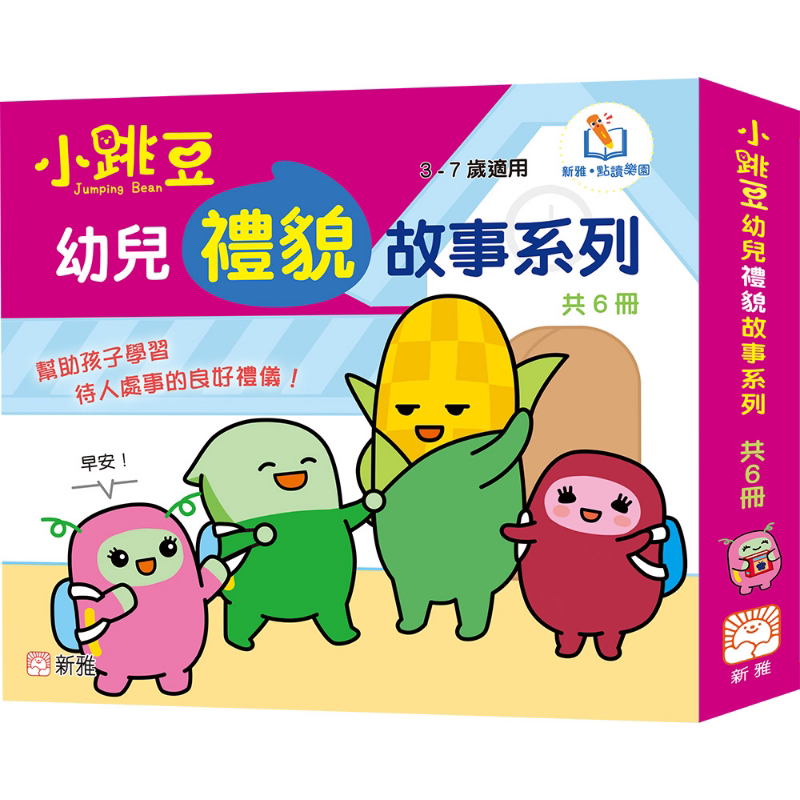 预售 小跳豆幼儿礼貌故事系列 套装 一套6册 新雅文化 港台原版 亲子绘本 儿童早教故事图画书 生命教育童书 3-7岁