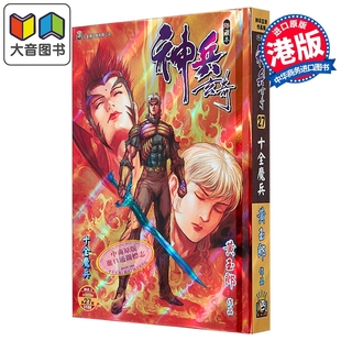 漫画 神兵玄奇 修藏本 硬皮特别版 A款 第27集 黄玉郎 港版漫画书 玉皇朝出版 大音