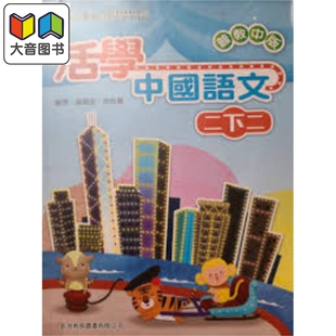 活学中国语文二下二（2016年版）港台原版 大音