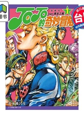 漫画 JOJO的奇妙冒险 PART5 爱藏版 第1集 荒木飞吕彦 台版漫画书 东立出版 大音