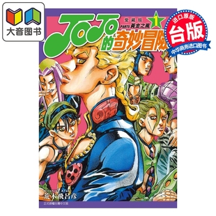荒木飞吕彦 大音 奇妙冒险 东立出版 漫画书 台版 第1集 爱藏版 PART5 JOJO 漫画
