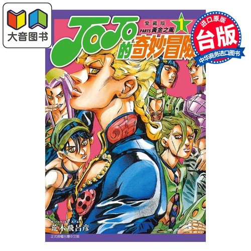 漫画 JOJO的奇妙冒险 PART5 爱藏版 第1集 荒木飞吕彦 台版漫画书 东立出版 大音