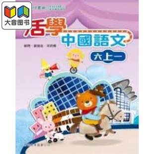 活学中国语文六上一（2016年版）港台原版 大音
