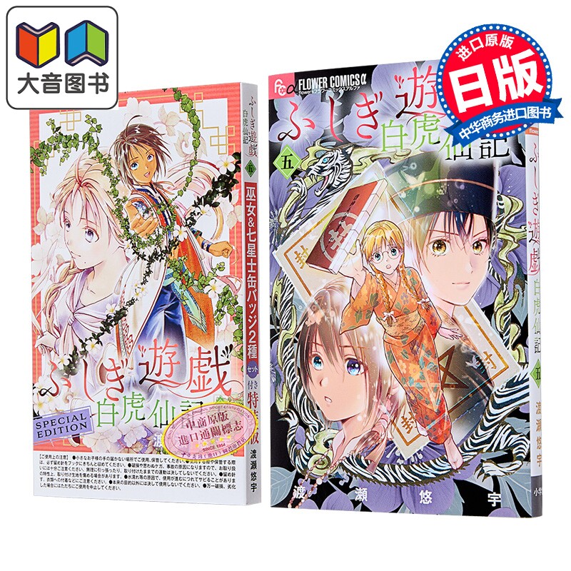 漫画 不思议游戏 白虎仙记 特装版 第5集 附带巫女&七星士徽章组 渡濑悠宇 小学馆 日文原版漫画书 大音