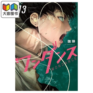 漫画 绝妙舞步 第13集 珈琲 讲谈社 日文原版漫画书 ワンダンス 大音