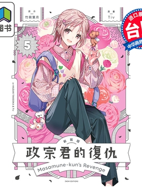 预售 漫画 政宗君的复仇 新装版 第5集 竹冈叶月 台版漫画书 东立出版 大音