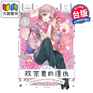 漫画书 大音 复仇 第5集 竹冈叶月 版 政宗君 新装 东立出版 预售 台版 漫画