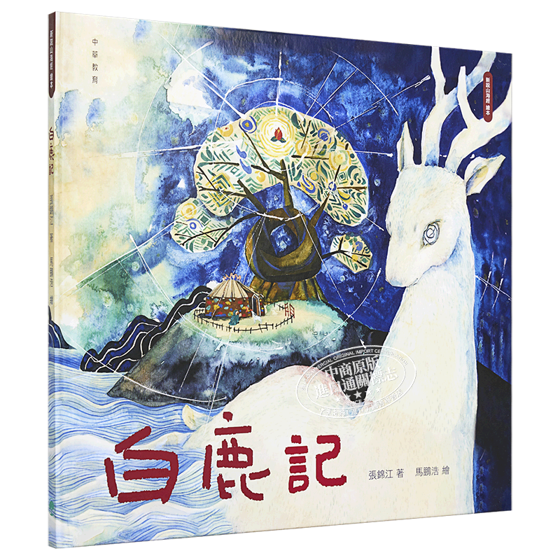 新说山海经绘本:白鹿记 张锦江 着马鹏浩 中华教育 港台原版 青少年文学 小说故事 6-12岁