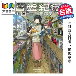 预售 漫画 音盘纪行 第1集 毛冢了一郎 黑胶之旅 台版漫画书 尖端出版社 大音