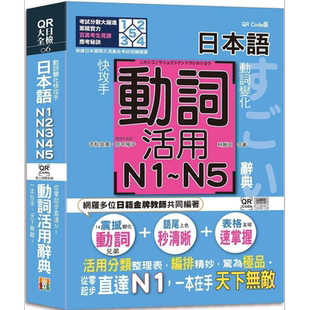 动词变化快攻手 日本语动词活用辞典N1-N5 从零起步直达N1 一本在手天下无敌 大音