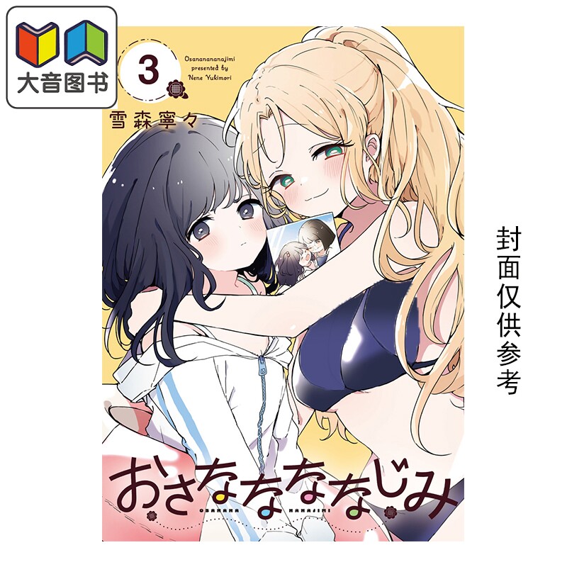 预售 漫画 青梅梅竹竹马 3 雪森宁宁 集英社 日文原版漫画书 おさななななじみ 大音