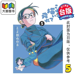 第5集 丰田实 社 漫画 大音 尖端出版 画完这个再去死 漫画书 预售 台版