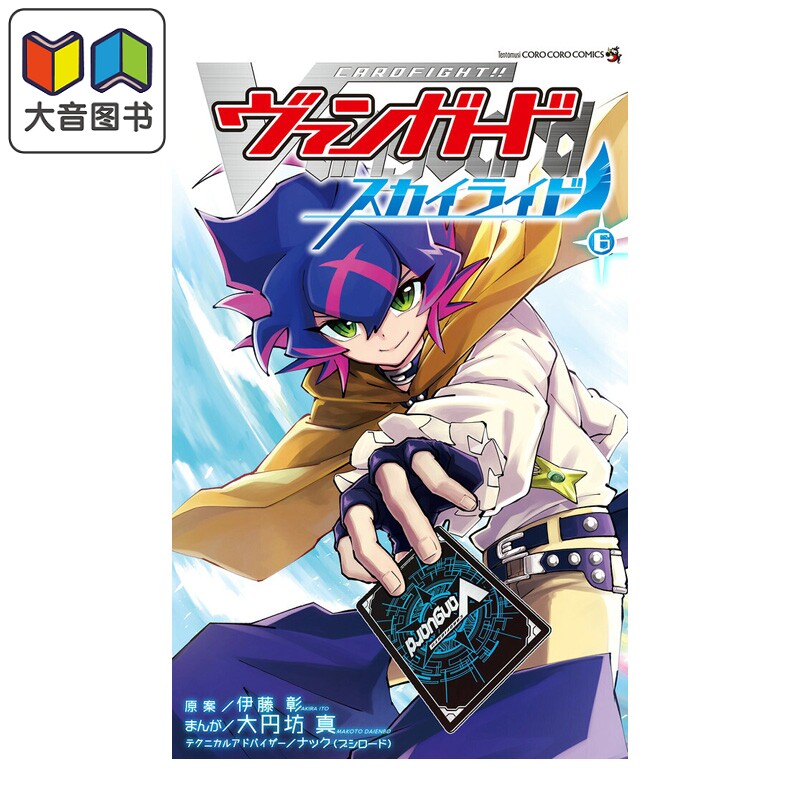 预售 漫画 卡片战斗先导者 Sky Ride 6 完结卷 大円坊真 小学馆 日文原版漫画书 カードファイト ヴァンガード スカイライド 大音