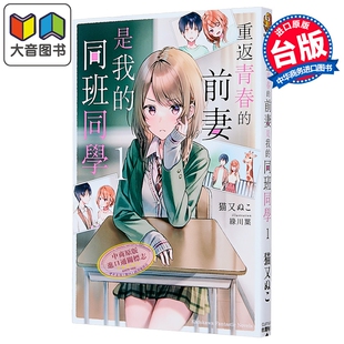 轻小说 重返青春的前妻是我的同班同学 第1集 猫又ぬこ 台版轻小说 台湾角川出版 大音