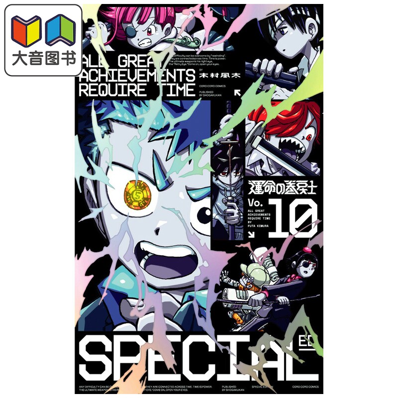 预售 漫画 命运回溯士 特装版 第10集 附带立牌 木村风太 小学馆 日文原版漫画书 運命の巻戻士 大音