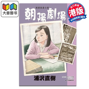 Vol.9 浦沢直树 港版 预售 文化传信出版 朝阳剧场 漫画书 大音 漫画