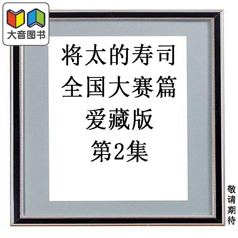 预售 漫画 将太的寿司 全国大赛篇 爱藏版 第2集 寺沢大介 台版漫画书 东立出版 大音