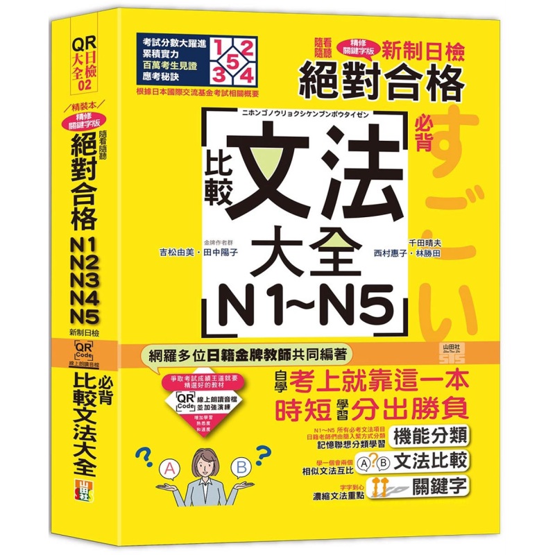 QR Code朗读 随看随听 精装本 新制日检!*对合格N1.N2.N3.N4.N5 比较文法大全 台版原版教辅参考工具书 大音