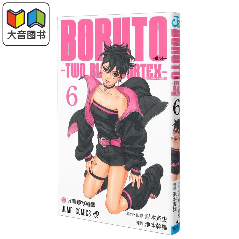 漫画 博人传 TWO BLUE VORTEX 第二部 第6集 火影忍者 岸本齐史 集英社 日文原版漫画书 BORUTOボルト 大音