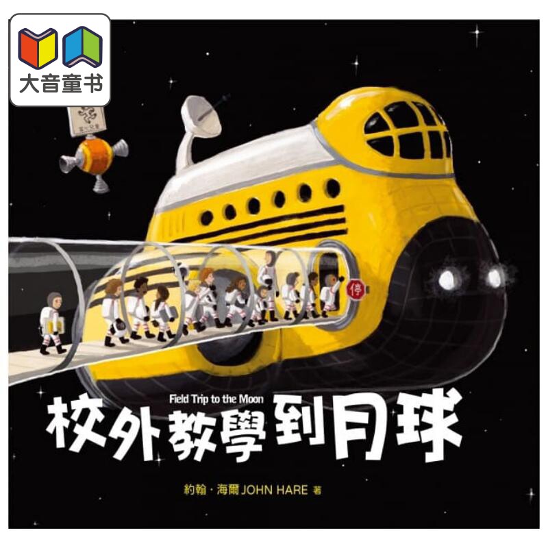 校外教学到月球 约翰.海尔 精装全彩 小麦田出版 港台原版 儿童知识绘本 无字书 图画故事书 3岁+