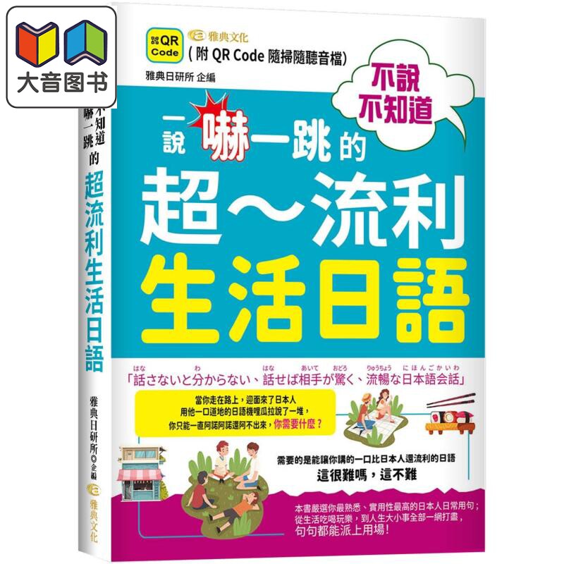 预售 不说不知道一说吓一跳的超流利生活日语  QR  港台原版 日文学习  雅典文化出版 大音