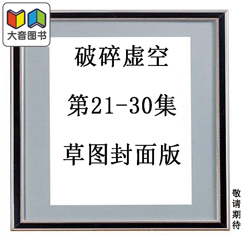 预售 漫画 破碎虚空 第21-30集 草图封面版 黄易 港版漫画书 黄易出版 大音
