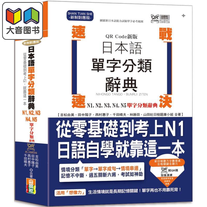 预售 新版速战速决日本语单字分类辞典 N1 N2 N3 N4 N5 单字分类辞典 零基础日语自学 含线上音档 港台原版 JLPT日检 大音