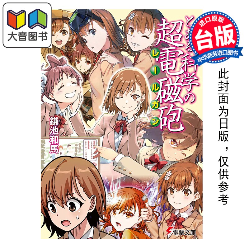 预售 轻小说 科学超电磁炮 鎌池和马 御坂美琴 白井黑子 台版轻小说 角川出版 大音