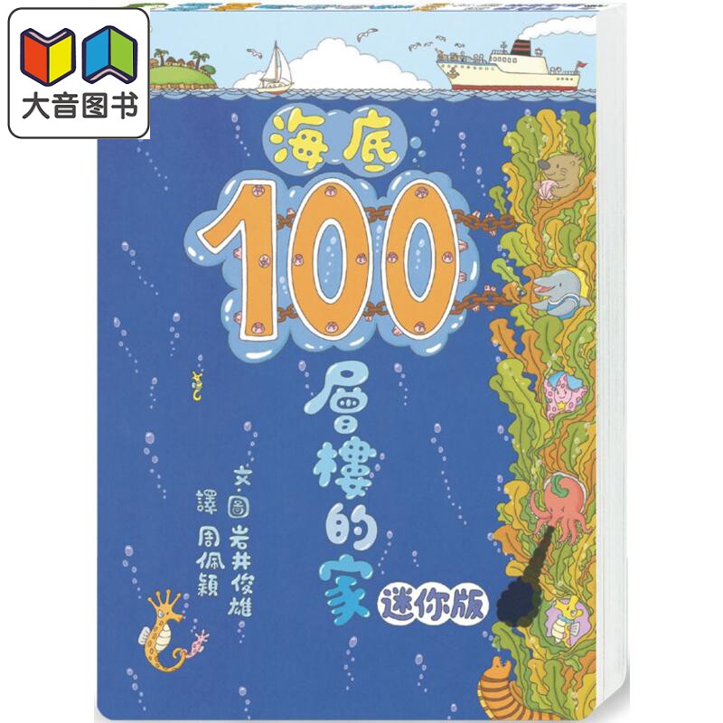 海底100层楼的家迷你版(三版)