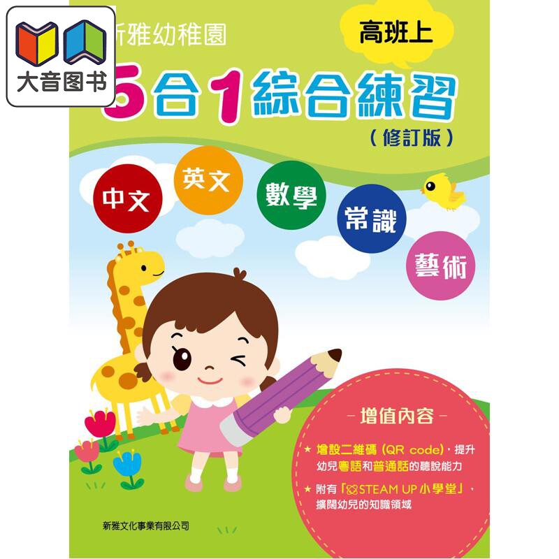 新雅幼稚园5合1综合练习高班上