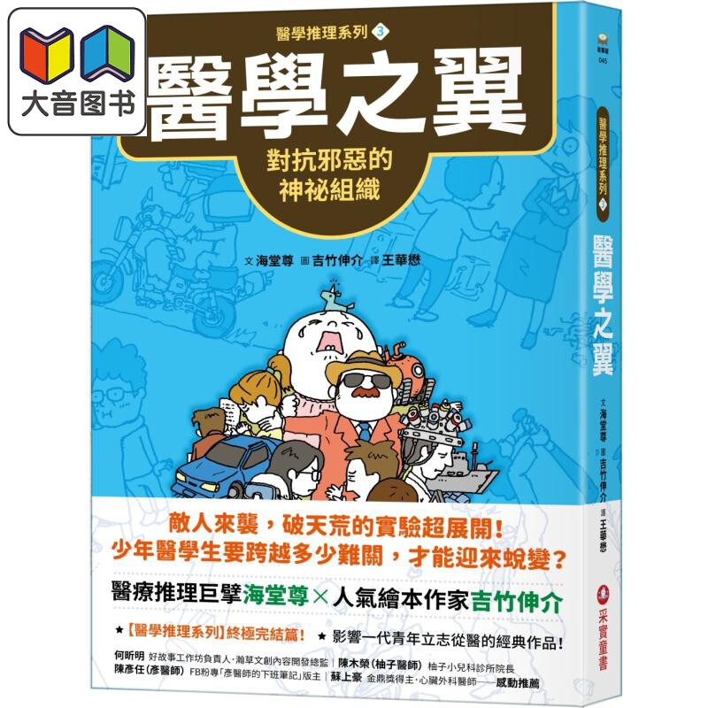 吉竹伸介海堂尊医学推理系列3