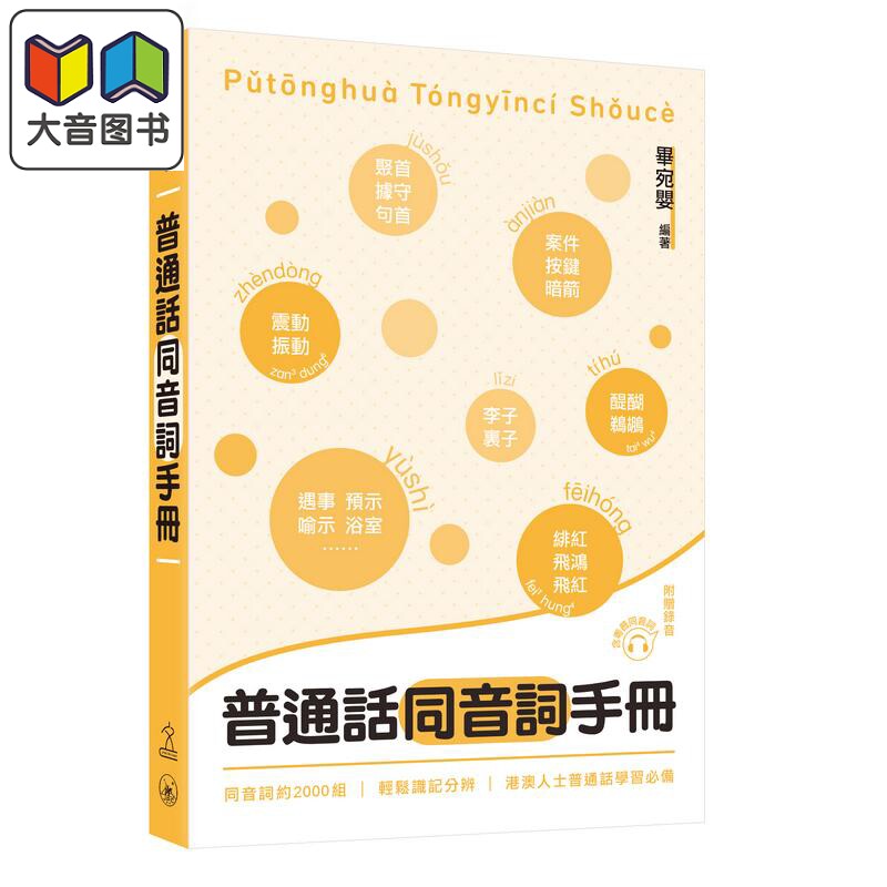 毕宛婴普通话同音词手册