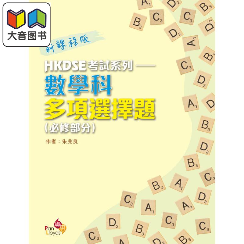 数学科多项选择题DSE香港文凭试