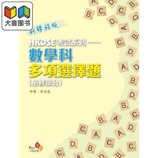 数学科多项选择题 港台原版 必修部分 香港中学教辅 大音 新课程版 HKDSE考试系列