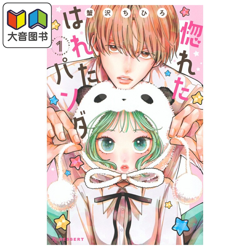 漫画 恋恋熊猫 1 蟹沢ちひろ 讲谈社 日文原版漫画书 惚れたはれたパンダ 大音