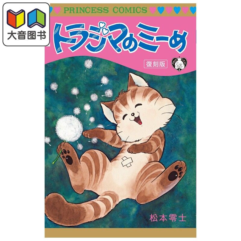 漫画 虎斑猫小咪 复刻版 松本零士 秋田書店 日文原版漫画书 トラジマのミーめ 大音