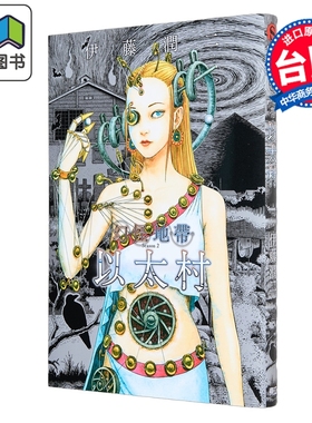 预售 漫画 幻怪地带 Season2 以太村 伊藤润二 台版漫画书 东立出版 大音