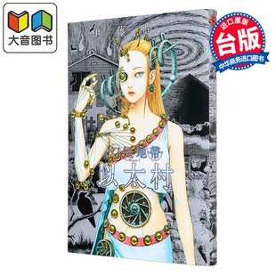 预售 漫画 幻怪地带 Season2 以太村 伊藤润二 台版漫画书 东立出版 大音
